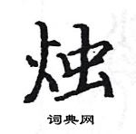 駱恆光寫的硬筆楷書燭