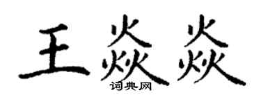 丁謙王焱焱楷書個性簽名怎么寫