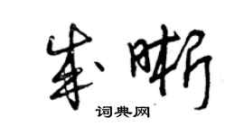 曾慶福成晰草書個性簽名怎么寫