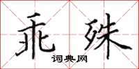 田英章乖殊楷書怎么寫