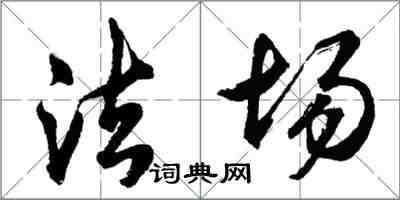 胡問遂法場行書怎么寫