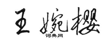 駱恆光王婉櫻行書個性簽名怎么寫