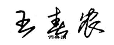 朱錫榮王春農草書個性簽名怎么寫