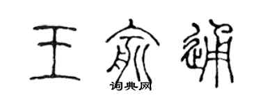 陳聲遠王俞通篆書個性簽名怎么寫