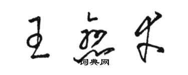 駱恆光王戀幸草書個性簽名怎么寫