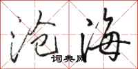 駱恆光滄海行書怎么寫
