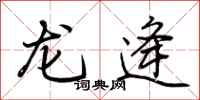 荊霄鵬龍逄行書怎么寫