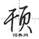 田英章寫的硬筆行書頇