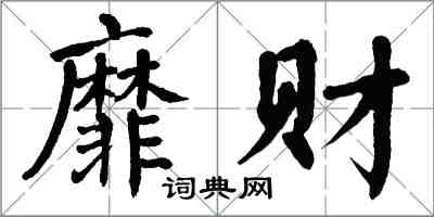 翁闓運靡財楷書怎么寫