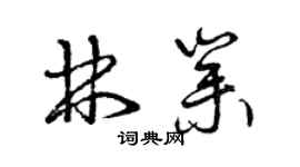 曾慶福林業草書個性簽名怎么寫
