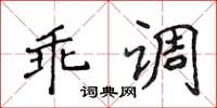 侯登峰乖調楷書怎么寫