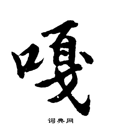 桂彥良_桂彥良介紹_書法字典