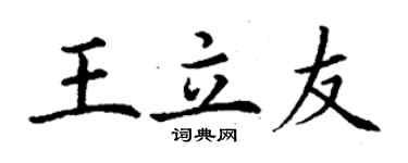 丁謙王立友楷書個性簽名怎么寫