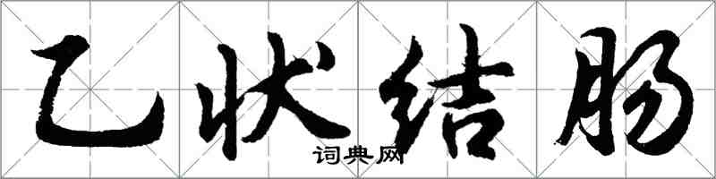 胡問遂乙狀結腸行書怎么寫