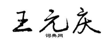 曾慶福王元慶行書個性簽名怎么寫