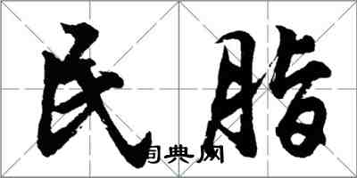 胡問遂民脂行書怎么寫