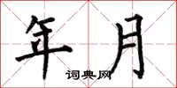 何伯昌年月楷書怎么寫