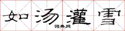 范連陞如湯灌雪隸書怎么寫