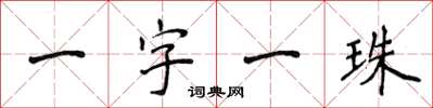 侯登峰一字一珠楷書怎么寫