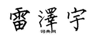 何伯昌雷澤宇楷書個性簽名怎么寫