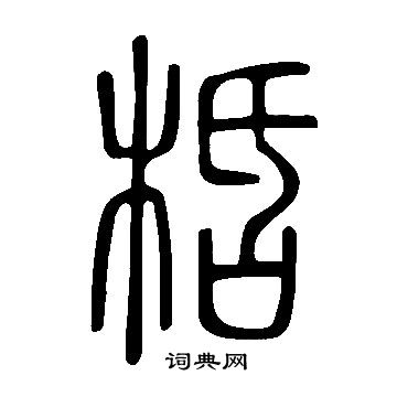 凳楷書書法_凳字書法_楷書字典