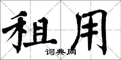 翁闓運租用楷書怎么寫