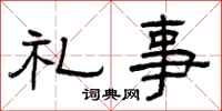 曾慶福禮事隸書怎么寫
