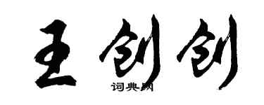 胡問遂王創創行書個性簽名怎么寫