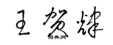 駱恆光王賀輝草書個性簽名怎么寫