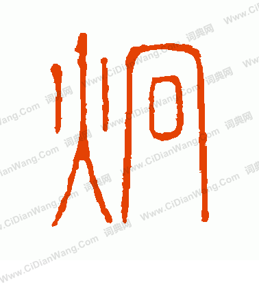 說文解字寫的炯