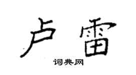 袁強盧雷楷書個性簽名怎么寫