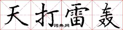 丁謙天打雷轟楷書怎么寫