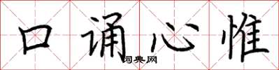 荊霄鵬口誦心惟楷書怎么寫