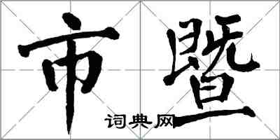 翁闓運市暨楷書怎么寫