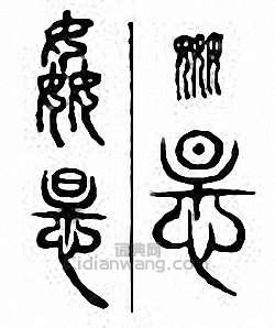 “奸”篆刻印章