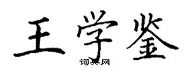 丁謙王學鑒楷書個性簽名怎么寫