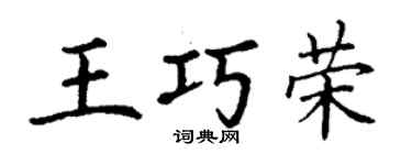 丁謙王巧榮楷書個性簽名怎么寫