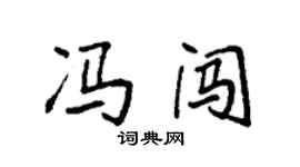 袁強馮闖楷書個性簽名怎么寫