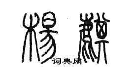 陳墨楊麒篆書個性簽名怎么寫