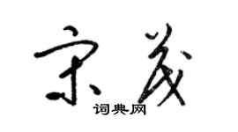梁錦英宋茂草書個性簽名怎么寫