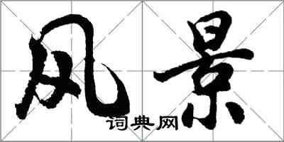 胡問遂風景行書怎么寫