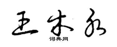 曾慶福王木水草書個性簽名怎么寫