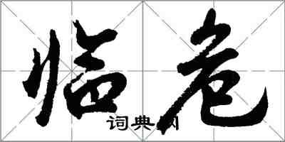 胡問遂臨危行書怎么寫