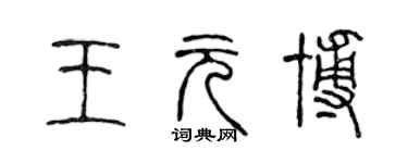 陳聲遠王元博篆書個性簽名怎么寫