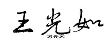 曾慶福王光如行書個性簽名怎么寫