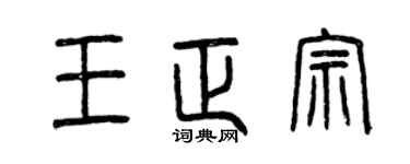 曾慶福王正宗篆書個性簽名怎么寫