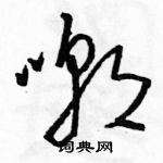 駱恆光寫的硬筆草書嘲