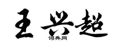 胡問遂王興超行書個性簽名怎么寫