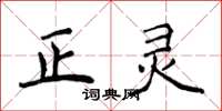 侯登峰正靈楷書怎么寫