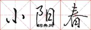 駱恆光小陽春行書怎么寫